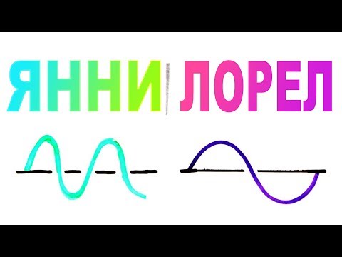 Видео: Laurel Or Yanny: какво чуваме и защо