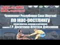 Чемпионат Республики Саха (Якутия) по мас-рестлингу  памяти Г.Р. Десяткина