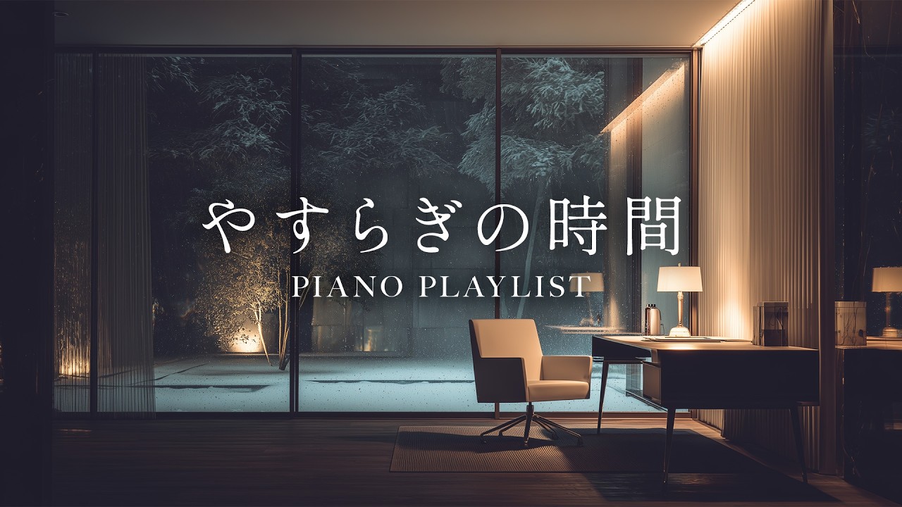 [Playlist] 雪降る夜の安らぎの時間 - 静かなピアノBGM｜作業・読書・勉強・睡眠