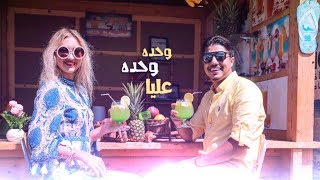 IHab Amir - Wa7da Wa7da 3liYa | إهاب امير - وحدة وحدة عليا