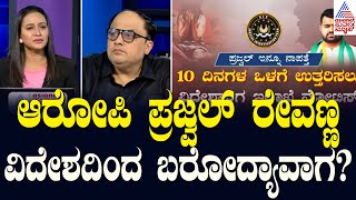 ಆರೋಪಿ ಪ್ರಜ್ವಲ್‌ ವಿದೇಶದಿಂದ ಬರೋದ್ಯಾವಾಗ? | Prajwal Revanna Video Case Updates | News Hour