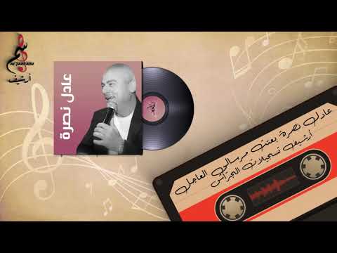 عادل نصرة بعتت مرسالي العاجل من أرشيف تسجيلات الجراش