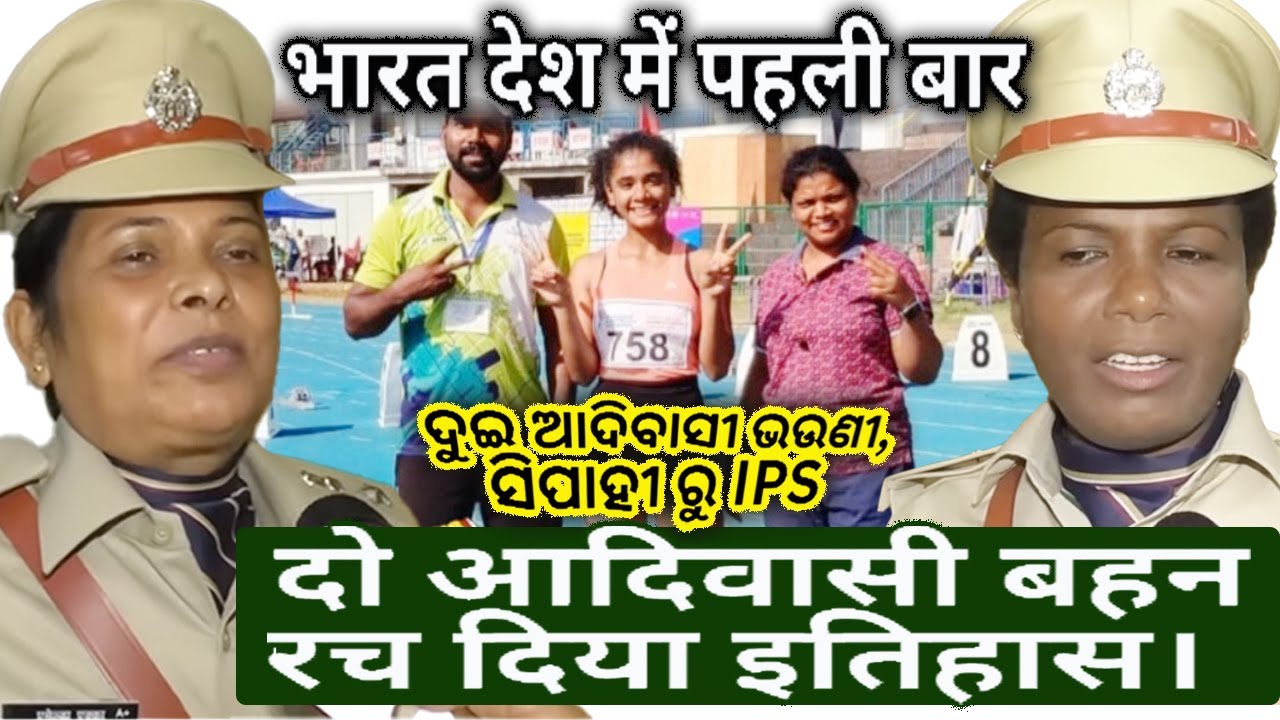 Barya Adivasi Buhin Tikinah Jitkar Kahni दो आदिवासी बहनों की कहनी, देश भर में चर्चा #ipsofficer