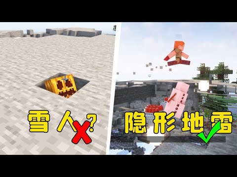 我的世界：无破绽隐形地雷，雪傀儡：你礼貌吗？