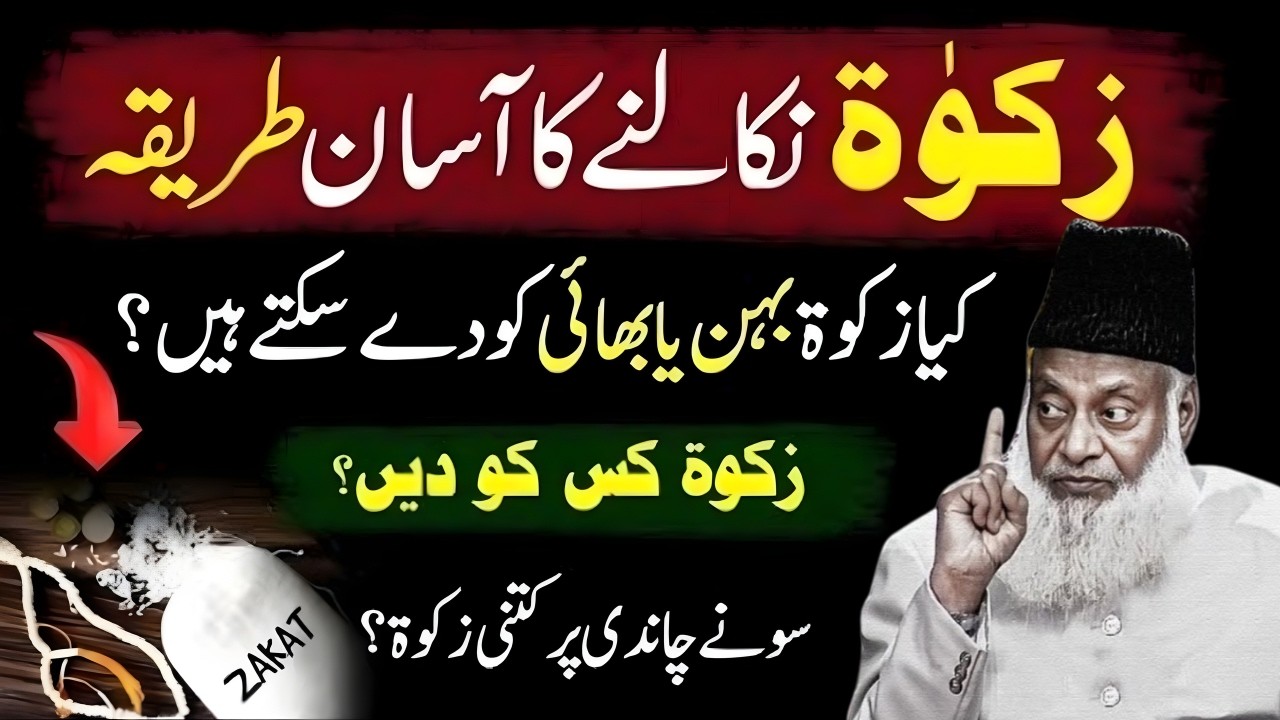 Kya Zakat Apni Behen Ya Bhai Ko De Skte Hain ? Sona Chandi or Cash Par Zakat Ktni ? Dr Israr Ahmad