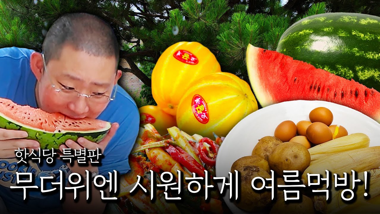 무더위엔 시원하게 여름 먹방!