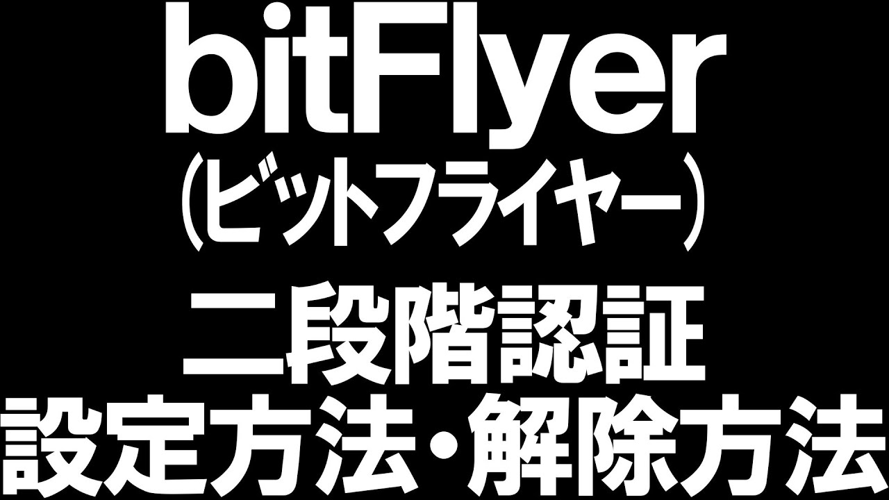 bitFlyer(ビットフライヤー)の二段階認証の設定方法と解除方法を徹底解説 - YouTube