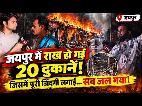 Jaipur Fire News : Jaipur में राख हो गई 20 दुकानें! जिसमें पूरी जिंदगी लगाई सब जल गया! || TFI ||