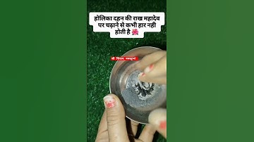 होलिका की राख को शिवलिंग पर चढ़ाने से #shivpurankeupay #upay #sorts