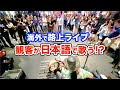 【神回】路上ライブがパニックに...!?日本人ストリートミュージシャンがオリジナル日本語曲を歌った結果...【海外】