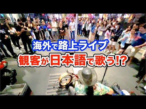 【神回】路上ライブがパニックに...!?日本人ストリートミュージシャンがオリジナル日本語曲を歌った結果...【海外】