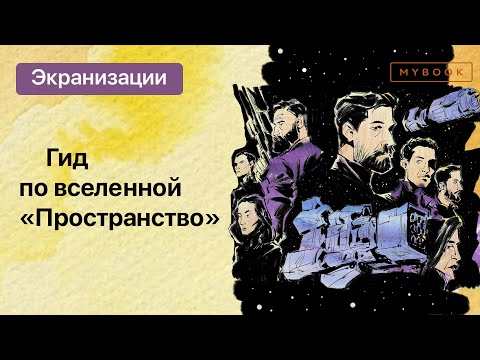 Экспансия | Гид по вселенной «Пространство»