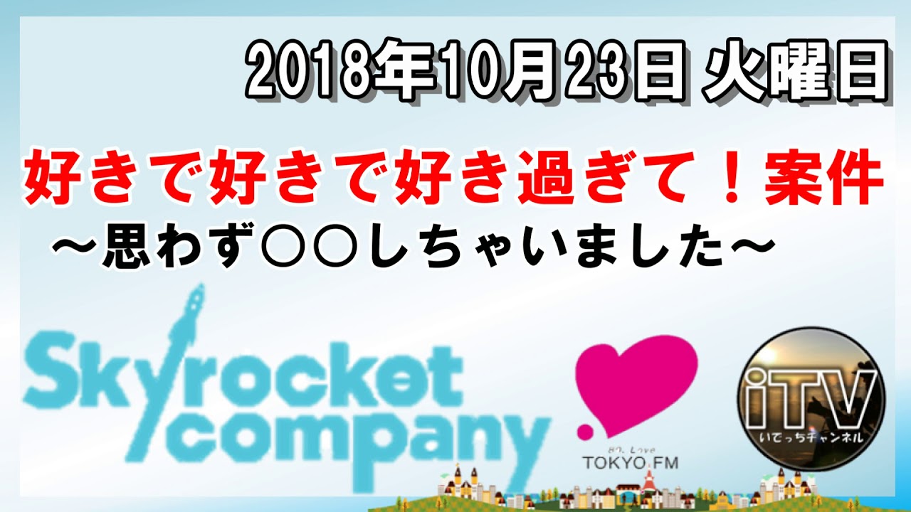 好きで好きで好き過ぎて 案件 18年10月23日火曜日 スカイロケットカンパニー No 10 Youtube