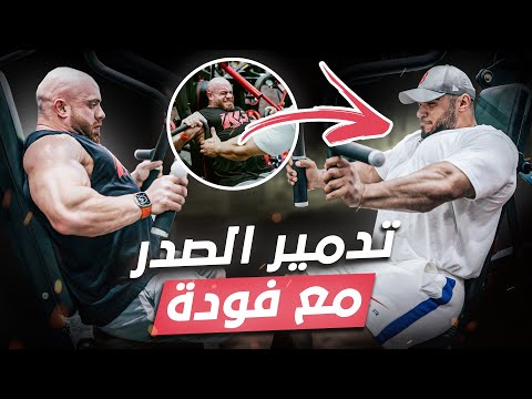 Chest With Mohammed Fooda نصائح مع تمرين صدر من المحترف محمد فودة