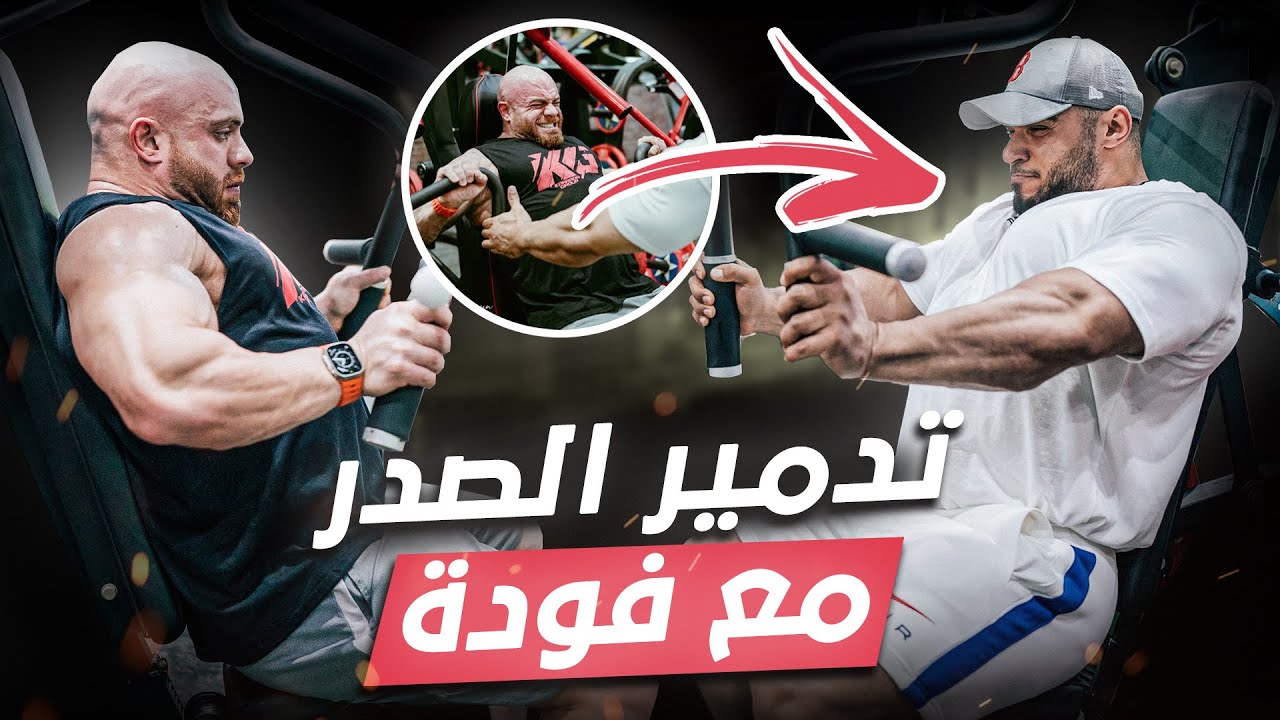 Chest with Mohammed Fooda نصائح مع تمرين صدر من المحترف محمد فودة