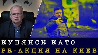 КУПЯНСК КАТО PR-АКЦИЯ НА КИЕВ
