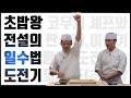 [미스터초밥왕] 전설의 초밥쥐기 ‘일수법’ 현실에서 가능할까요?