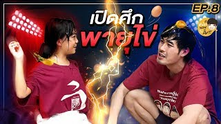 หน่องนอนไม่ลั๊บ EP.8 | ฮาน้ำตาจะไหล ปาไข่กันยุ่บยั่บ ไข่อาบร่างงงง