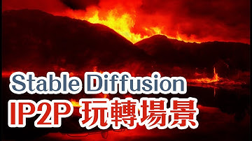 Stable Diffusion ControlNet IP2P - 簡簡單單玩轉場景，讓場景起火、下雪都只要一個關鍵字 | AI繪圖中文教學