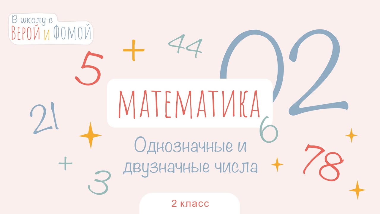 Однозначные и двузначные числа. Математика, урок 2 (аудио). 2 класс. В ...