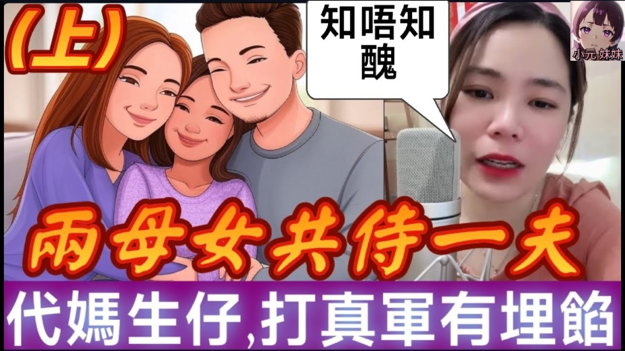 【小元最新A】兩母女共侍一夫（上），打真軍有埋餡🤯 #小元姐姐 #廣東話 #小元情感分享 #小圓感情分享 #小元妹妹