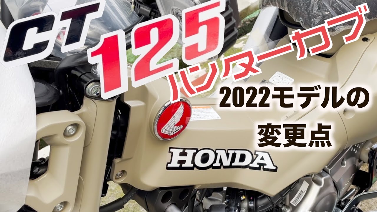 CT125 ハンターカブ2022モデルの変更点を検証 - YouTube