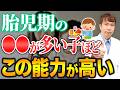 【妊娠8週〜12週】胎児期の〇〇が子供の才能に与える影響とは？