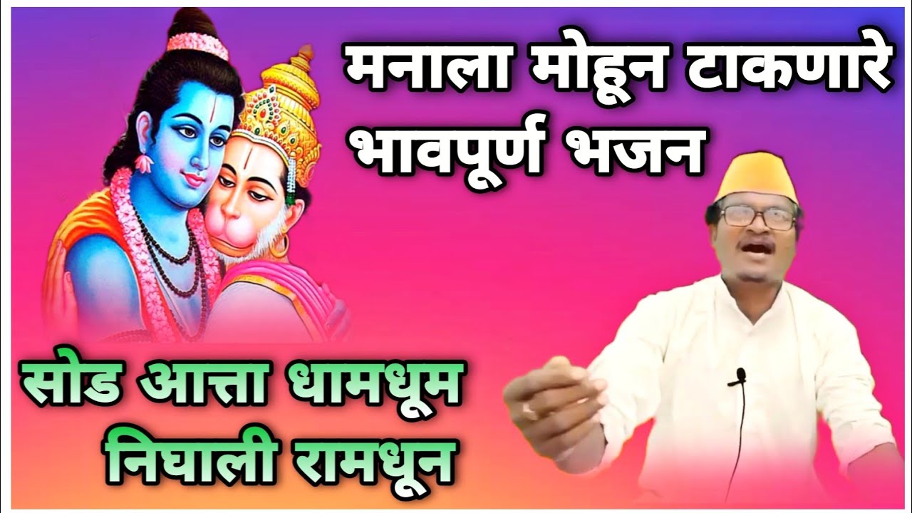 Tukdoji Maharaj Bhajan सोड आता धामधूम निघाली रामधून With Lyrics By Sanskruti Gavakadchi #Marathi