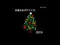 《🎅🏻Merry Christmas🎄今年はこれ!》DEEN"永遠をあずけてくれ"Cover⭐️歌詞付⭐️【Vol.104】