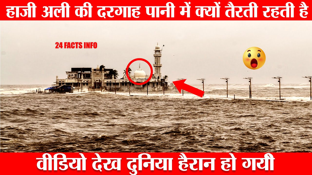 हाजी अली की दरगह कभी पानी में क्यों नहीं डूबती है |😱 Miracle of Haji ali dargah #Shorts