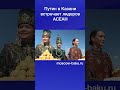 Путин в Казани встречает лидеров АСЕАН