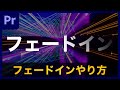 【基礎】テキストをフェードインさせる方法！この2通りを押さえておけばOK | Premiere Pro チュートリアル