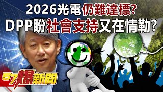 2026光電仍難達標？ DPP盼「社會支持」就不會缺電…又在情勒？ - 羅旺哲 葉元之 徐俊相《57爆新聞》20241017-2