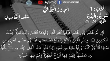 ختمة القرآن مكتوبة ،الورد اليومي  الحزب الأول سورة البقرة الآية 1-74 بصوت سعد الغامدي