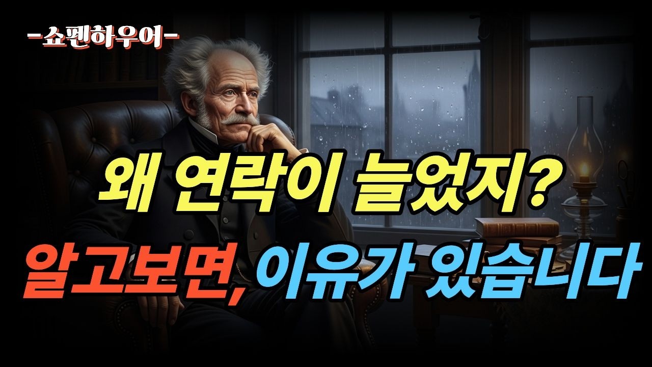 연락이 왜 늘었지? 갑자기 연락 오는 진짜 이유 ㅣ쇼펜하우어의 통찰