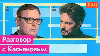 03/07 @Max_Katz и Михаил Касьянов. Разговор в прямом эфире