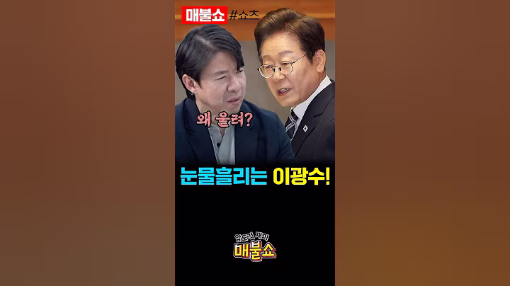 이광수의 진심 "이재명 정부에 실망했었다!"