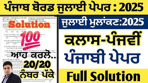 Pseb Class 5th punjabi real paper july 2025, punjabi real paper class 5  july 2025, punjabi class 5
