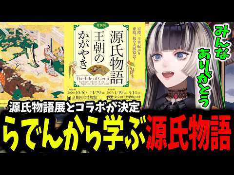 【源氏物語】すごすぎるコラボが決定し源氏物語を解説してくれるらでん【ホロライブ/切り抜き/儒烏風亭らでん】