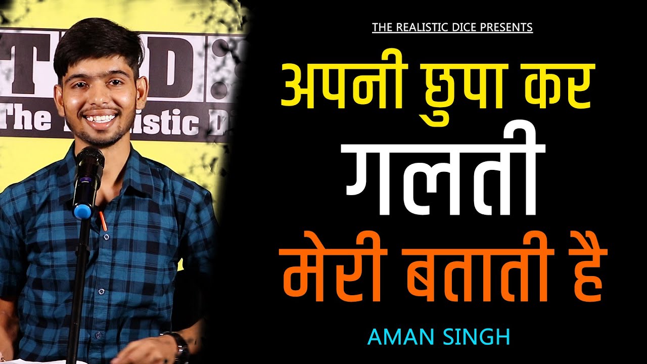 Apni Chupa Kar Galti Meri Btati Hai || Aman Singh Poetry || The Realistic Dice Poetry