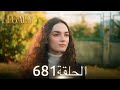 الأمانة الحلقة 681 عربي مدبلج 