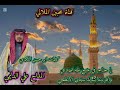 المداح علي الدليمي قصيده يا حناجر في مدح طه اصدحي واطربينه بشوك سيدي الابطحي 