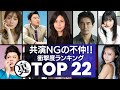 【不仲説】共演NGで有名な芸能人 衝撃のエピソードランキングTOP22