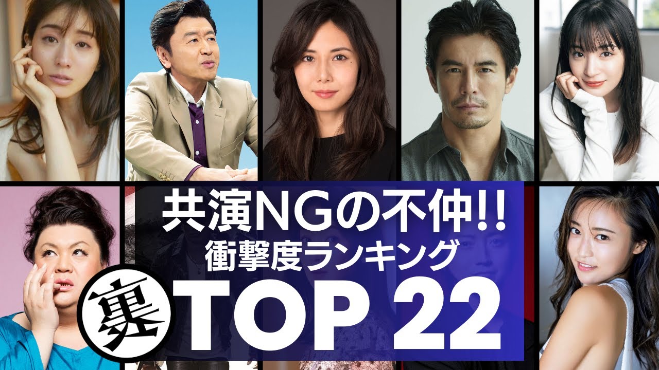 【不仲説】共演NGで有名な芸能人　衝撃のエピソードランキングTOP22