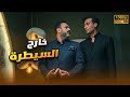 لأول مرة فيلم خارج السيطرة بطولة أكرم حسني وأحمد عبد الوهاب FULL HD 