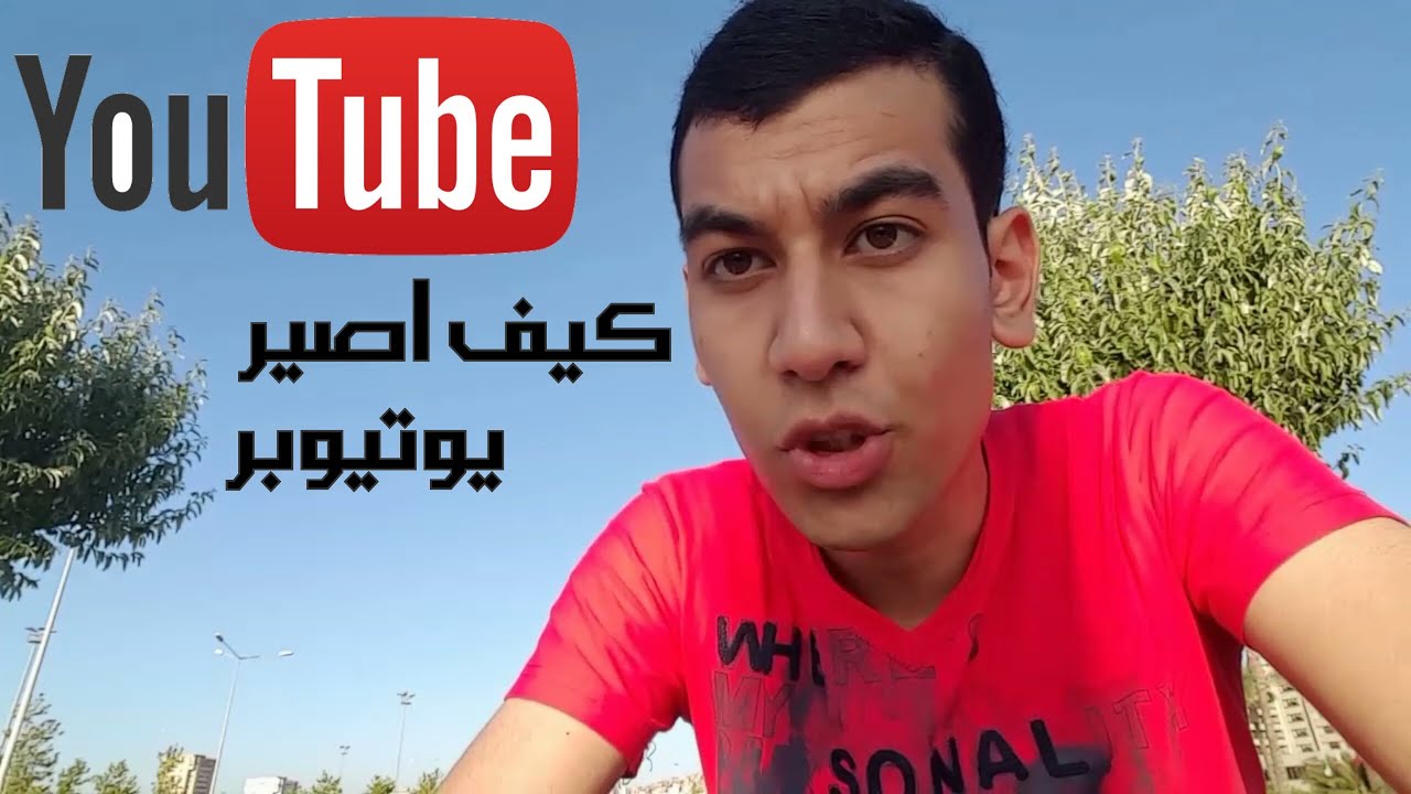 فلوق9 كيف اصير مشهور في اليوتيوب اتبع الخطوات YouTube