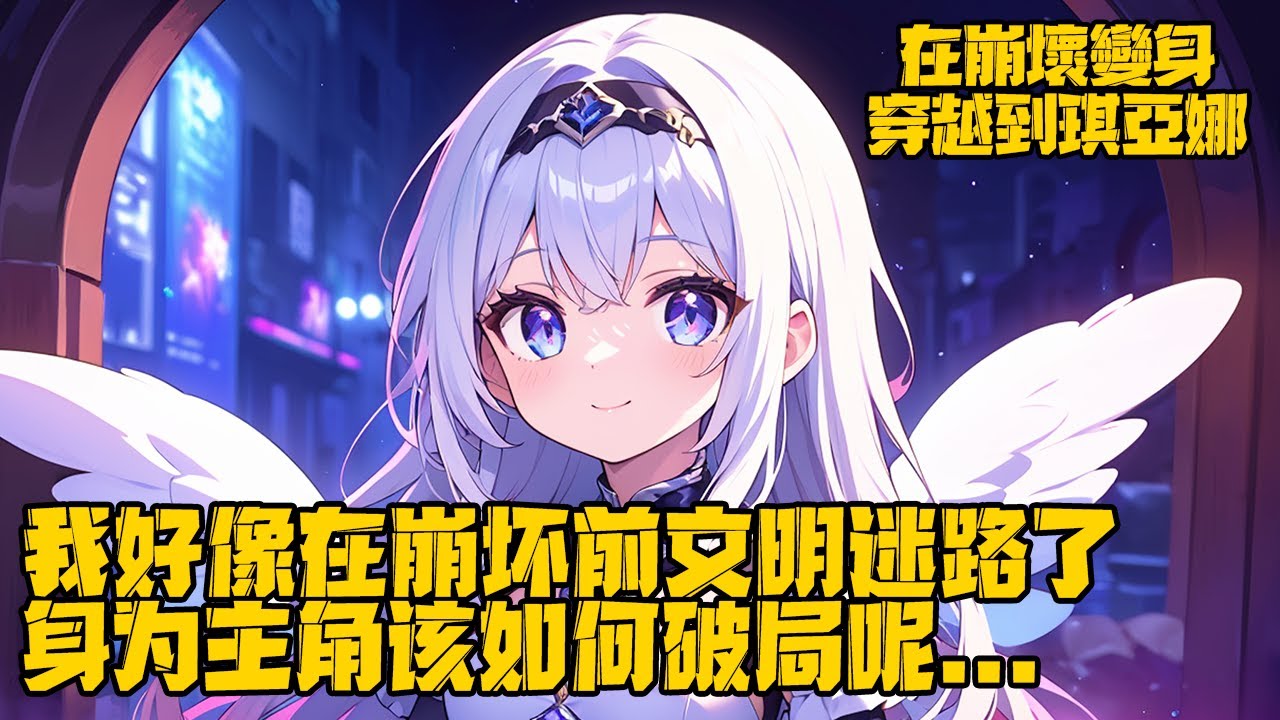 《在崩壞變身，穿越到琪亞娜》你被狗係統穿越到崩壞前性轉成草履蟲，在這裡你好像迷了路，琪亞娜，kiana，小傢伙...原來一切都是騙局，我該怎麼辦呢？#变身 #崩坏星穹铁道 #原神 #热血