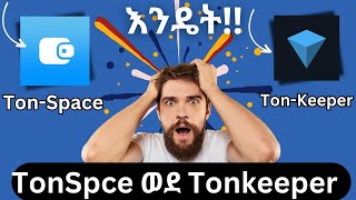 Telegram TonSpace ወደ Tonkeeper ተመሳሳይ ለመጠቀም |how to import tonspace to ton keeper | make money online