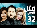 مسلسل قتل الربيع ـ ميلاد يوسف ـ عباس النوري ـ الحلقة 32 