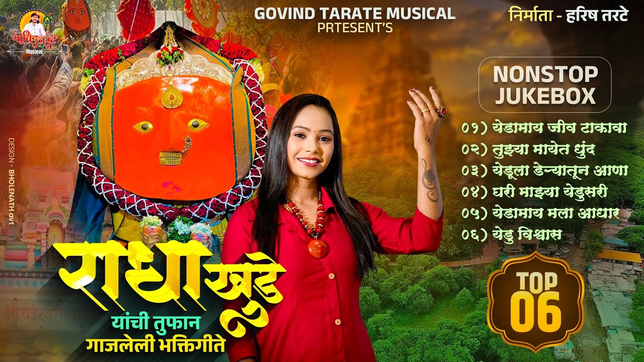 yedamay new song | Radha Khude| Govind Tarate राधा खुडे यांची तुफान गाजलेली भक्तिगीते